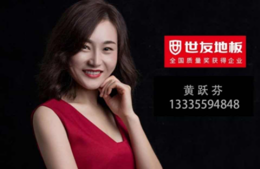 “世”在人為 | 世友地板黃山經銷商黃躍芬：世友品牌+用心服務，是我的致勝法寶